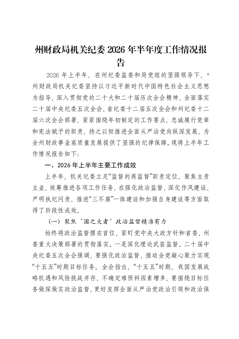 州财政局机关纪委2026年半年度工作情况报告