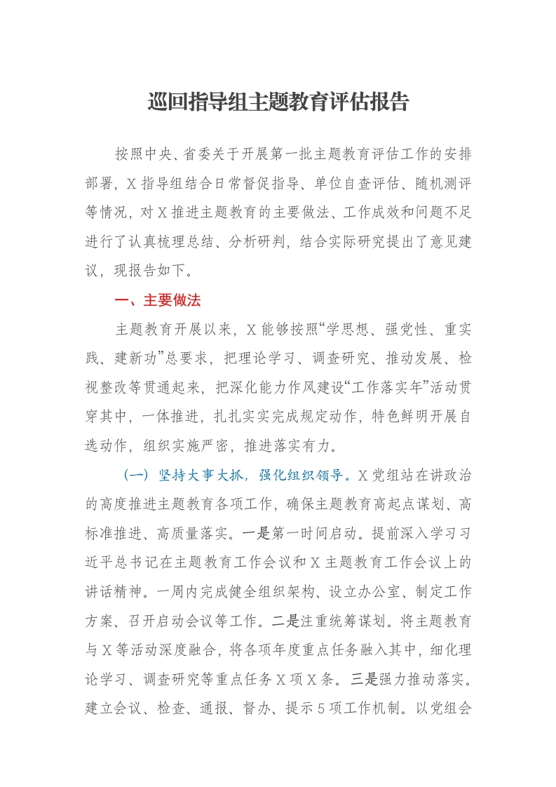 巡回指导组主题教育评估报告（特色社会主义思想）