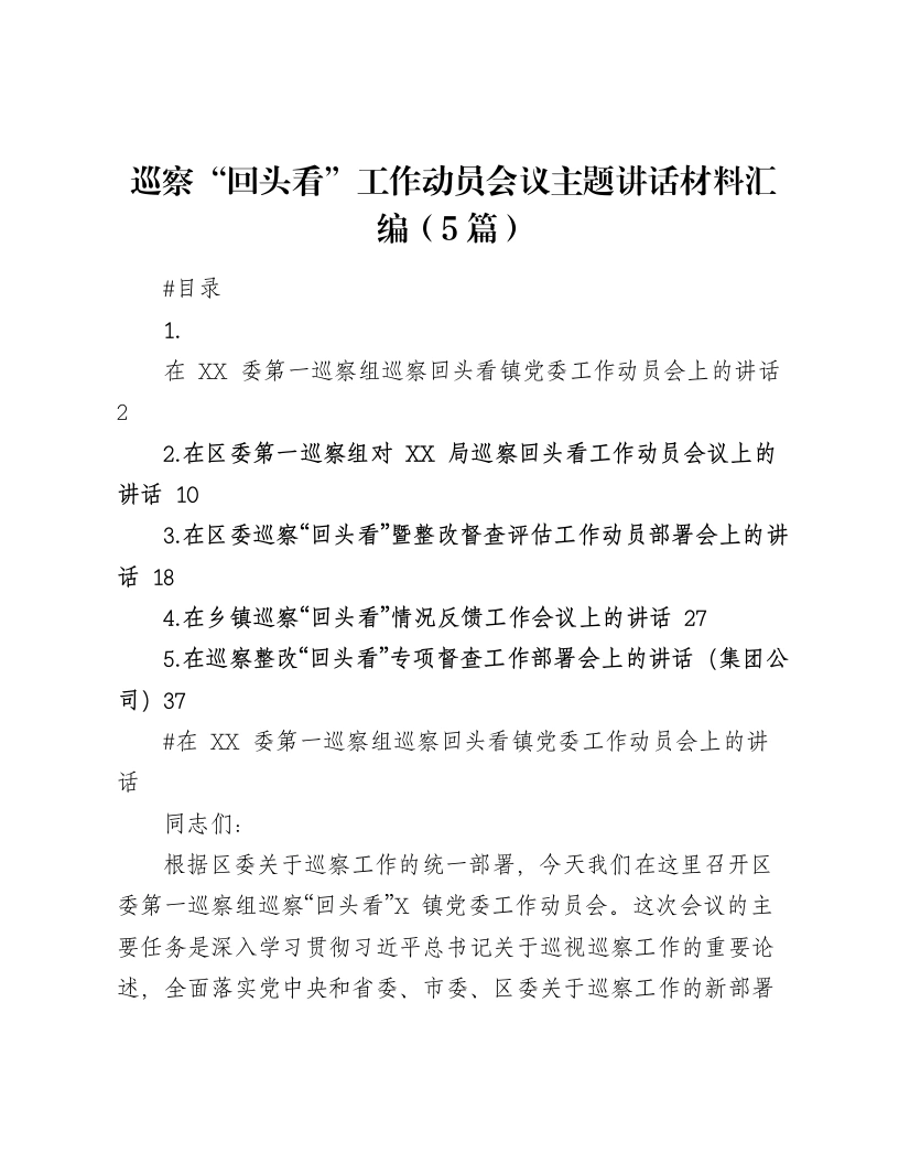 巡察“回头看”工作动员会议主题讲话材料汇编（5篇）