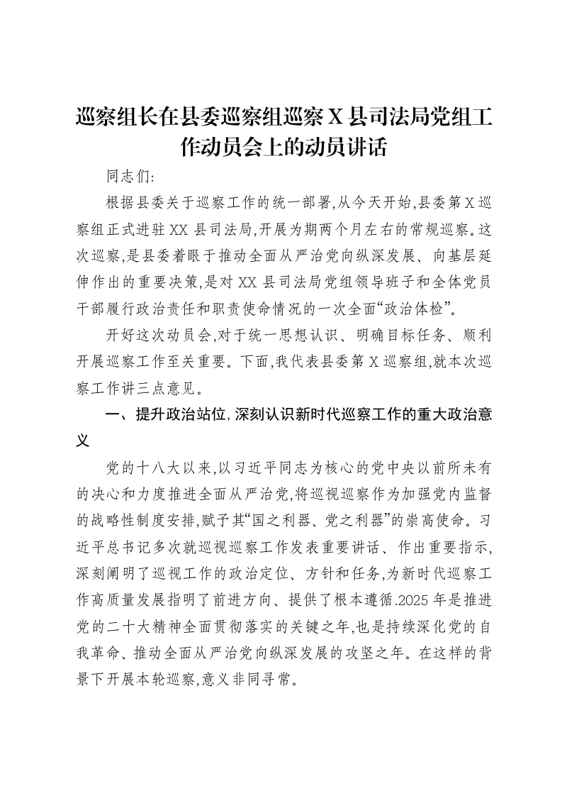 巡察组长在县委巡察组巡察X县司法局党组工作动员会上的动员讲话