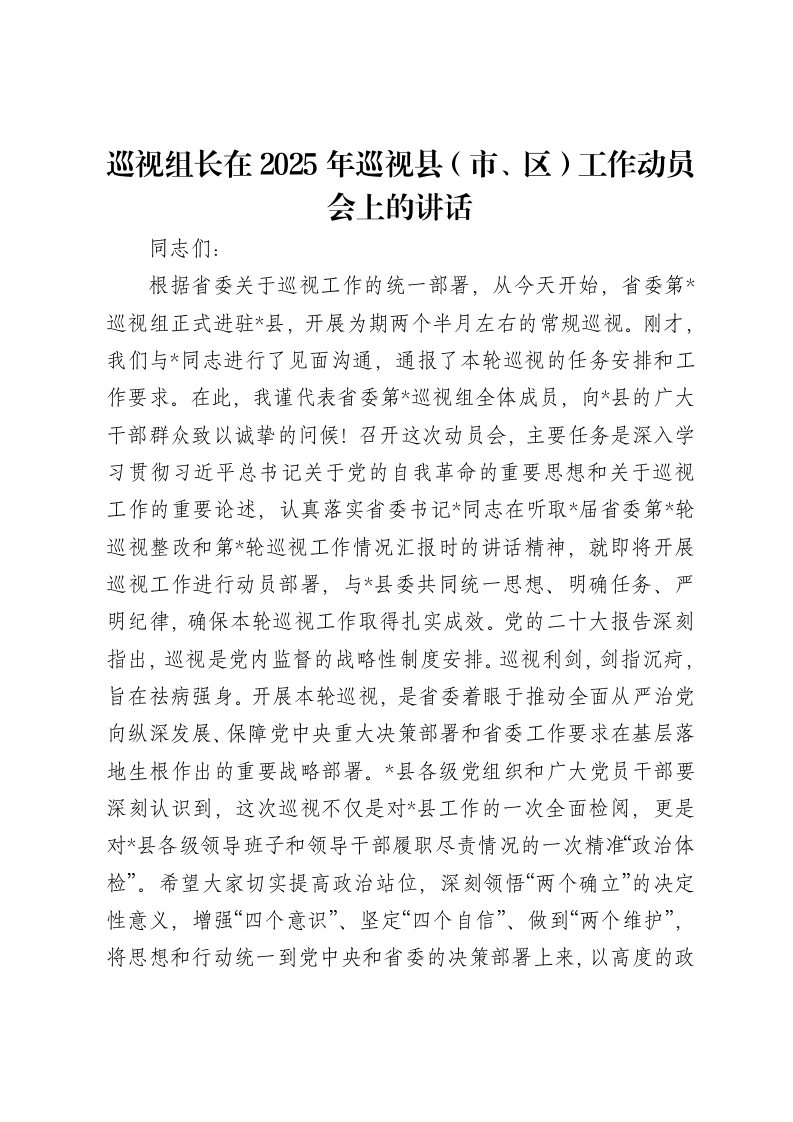 巡视组长在2025年巡视县（市、区）工作动员会上的讲话