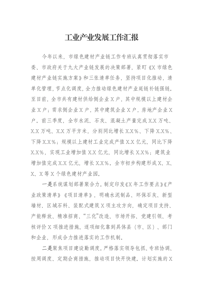 工业产业发展工作汇报