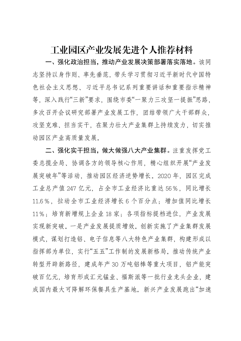 工业园区产业发展先进个人推荐材料-笔杆云