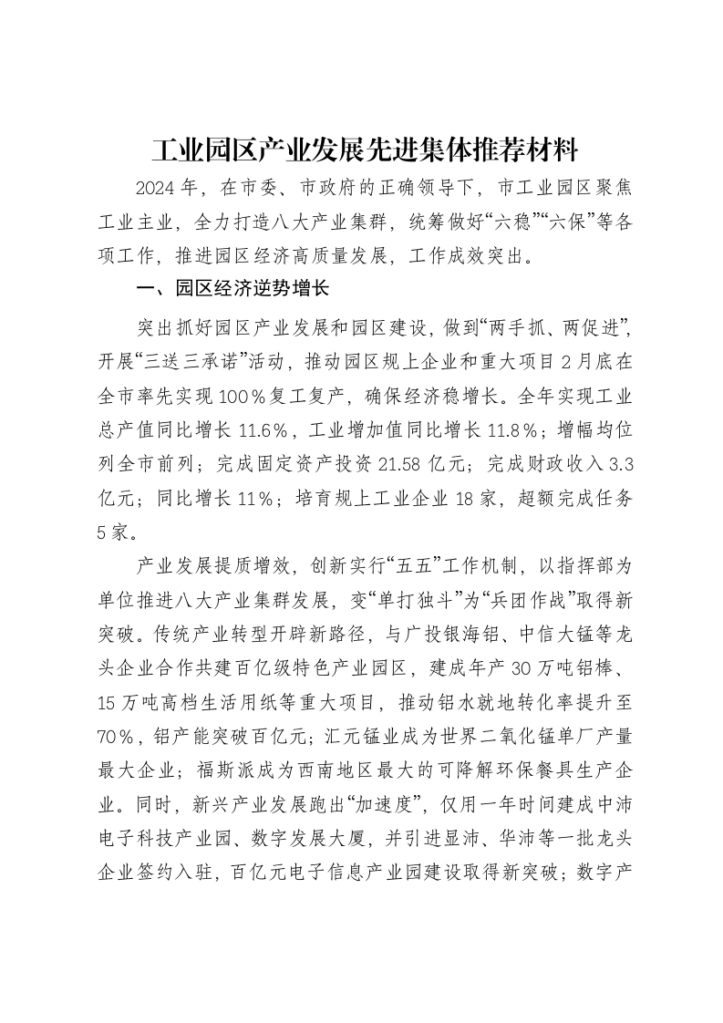 工业园区产业发展先进集体推荐材料-笔杆云