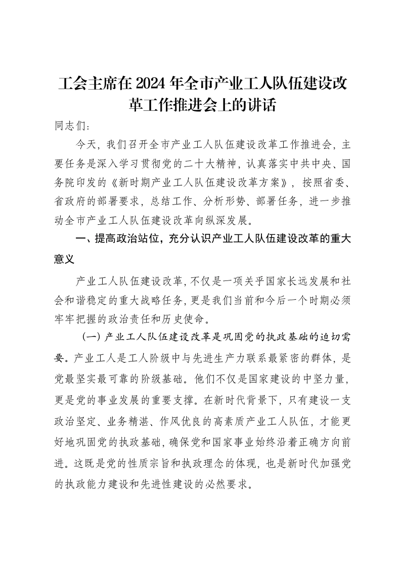 工会主席在2024年全市产业工人队伍建设改革工作推进会上的讲话