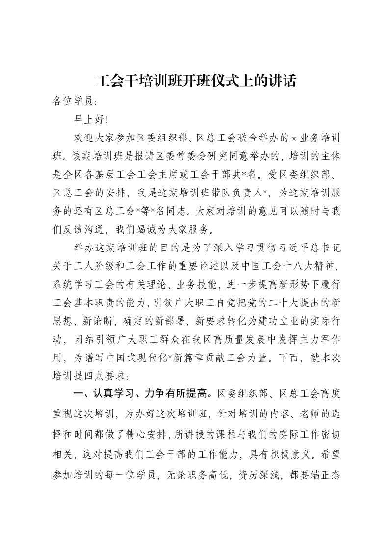 工会干培训班开班仪式上的讲话