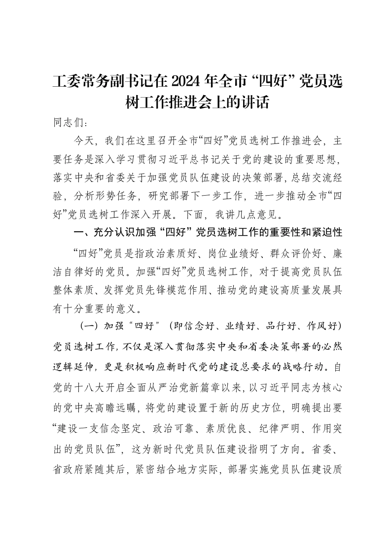 工委常务副书记在2024年全市“四好”党员选树工作推进会上的讲话