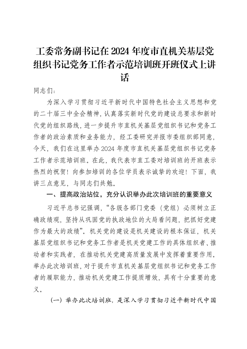 工委常务副书记在2024年度市直机关基层党组织书记党务工作者示范培训班开班仪式上讲话