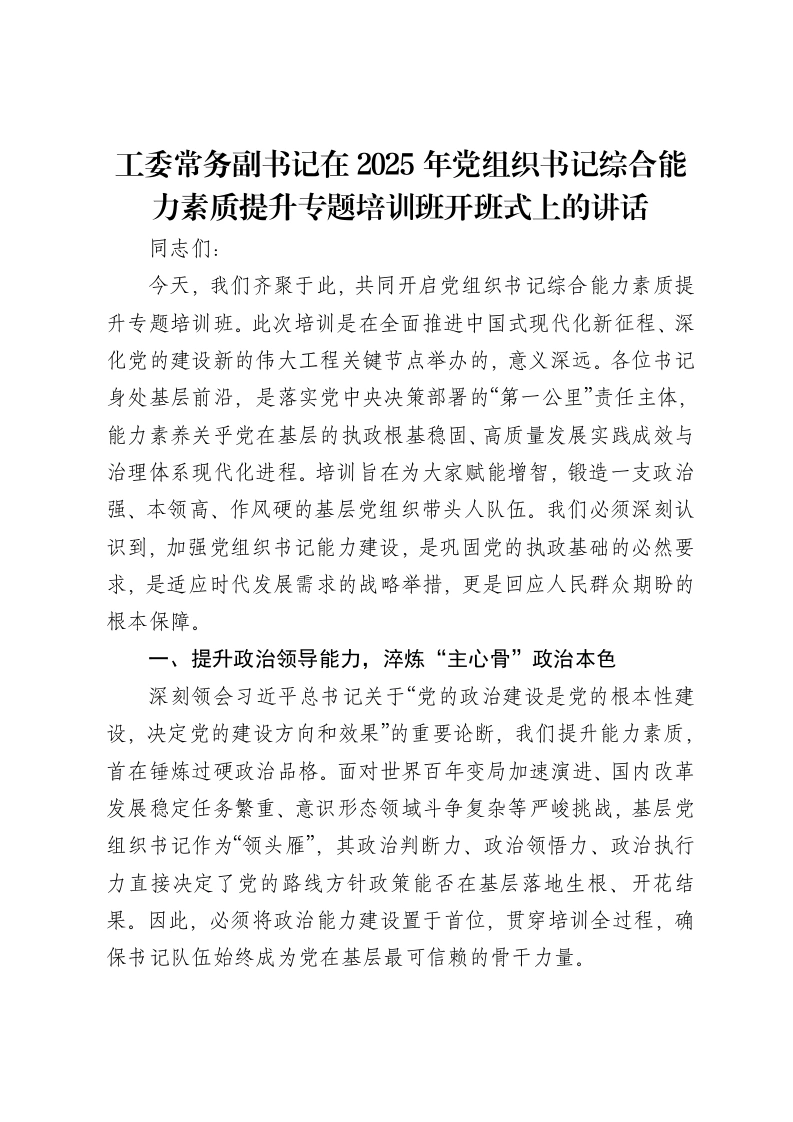 工委常务副书记在2025年党组织书记综合能力素质提升专题培训班开班式上的讲话