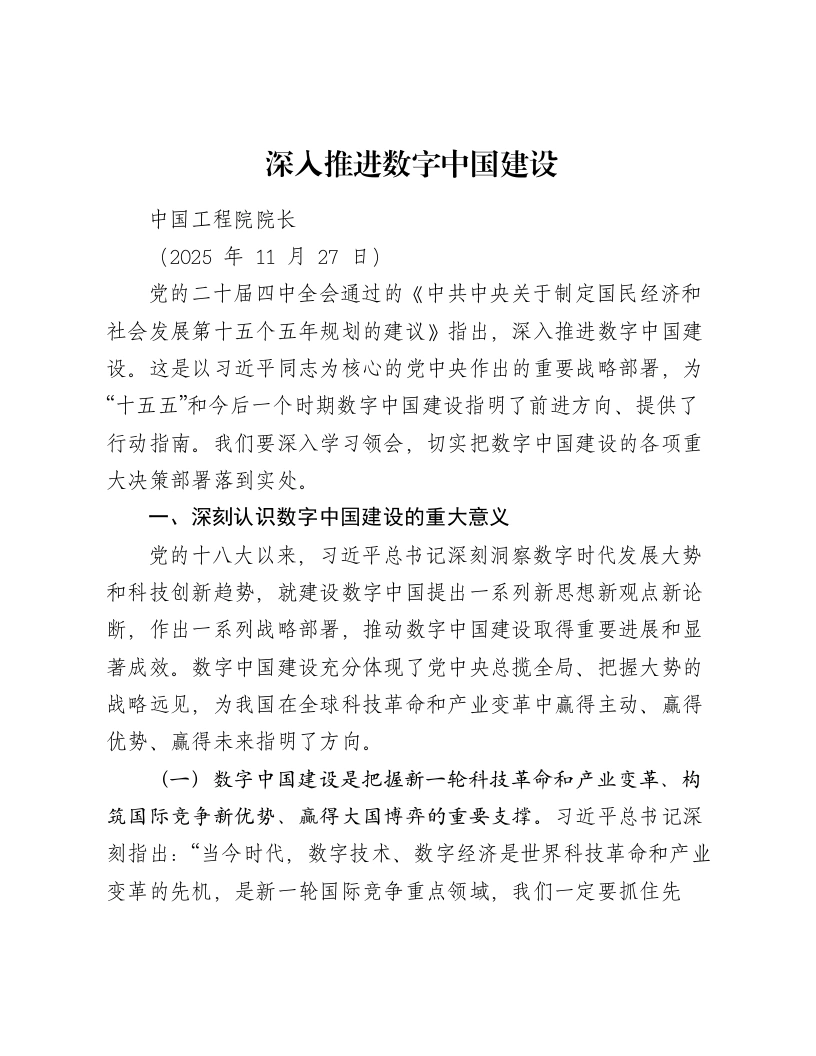 工程院贯彻二十届四中全会精神讲话：深入推进数字中国建设