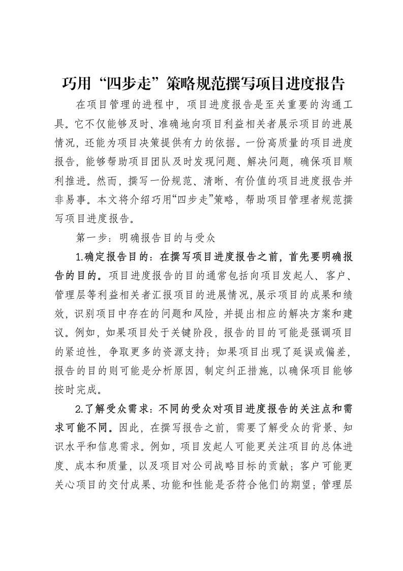 巧用“四步走”策略规范撰写项目进度报告