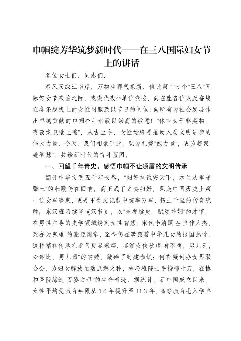 巾帼绽芳华筑梦新时代——在三八国际妇女节上的讲话