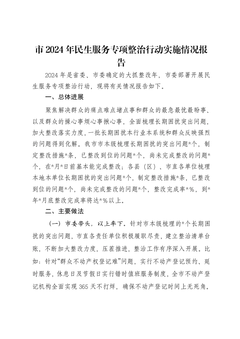 市2024年民生服务专项整治行动实施情况报告