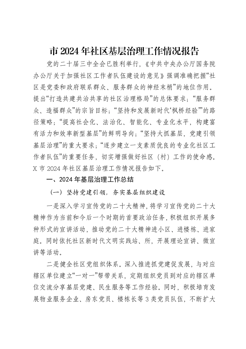 市2024年社区基层治理工作情况报告