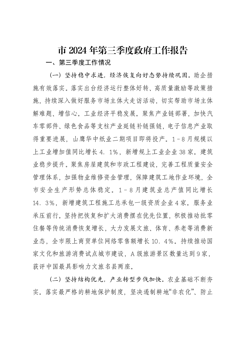 市2024年第三季度政府工作报告