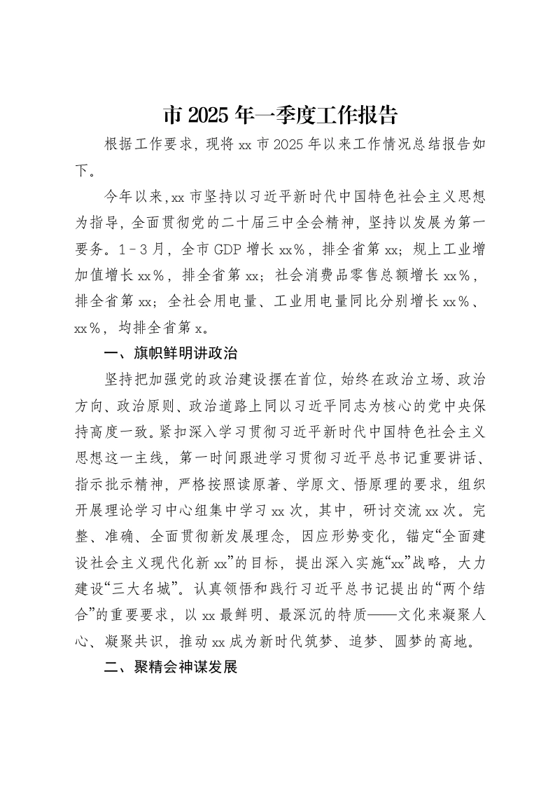 市2025年一季度工作报告