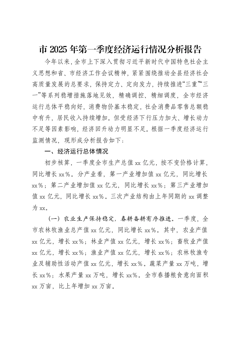 市2025年第一季度经济运行情况分析报告