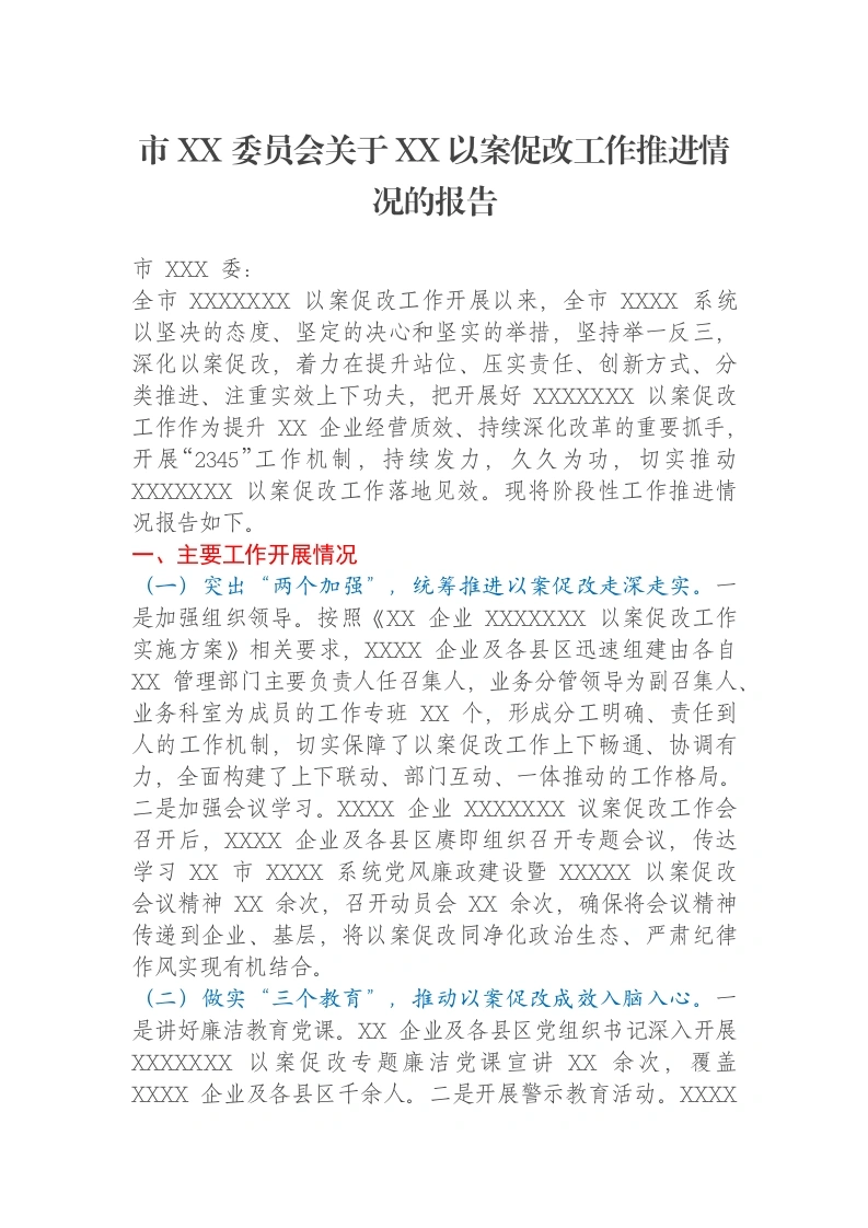 市XX委员会关于XX以案促改工作推进情况的报告