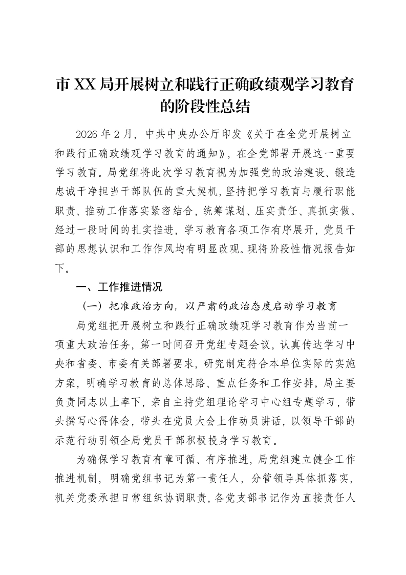 市XX局开展树立和践行正确ZJG学习教育的阶段性总结