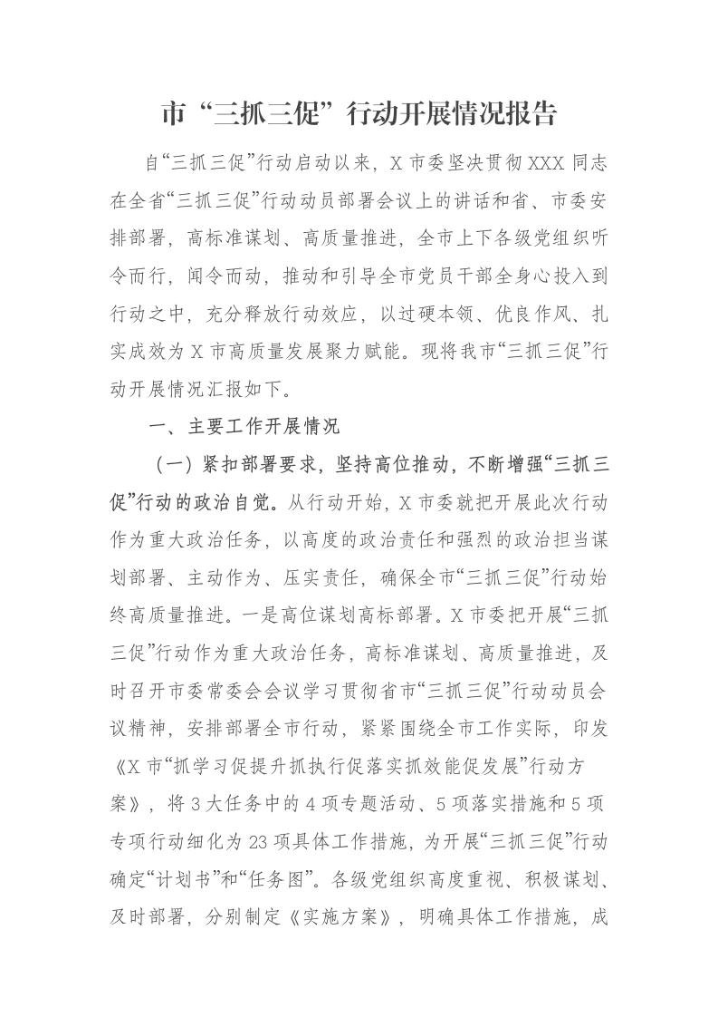 市“三抓三促”行动开展情况报告