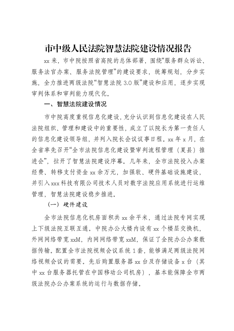 市中级人民法院智慧法院建设情况报告