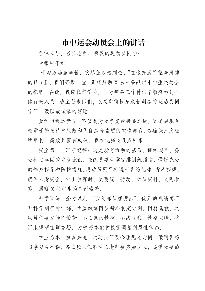 市中运动会动员会上的讲话