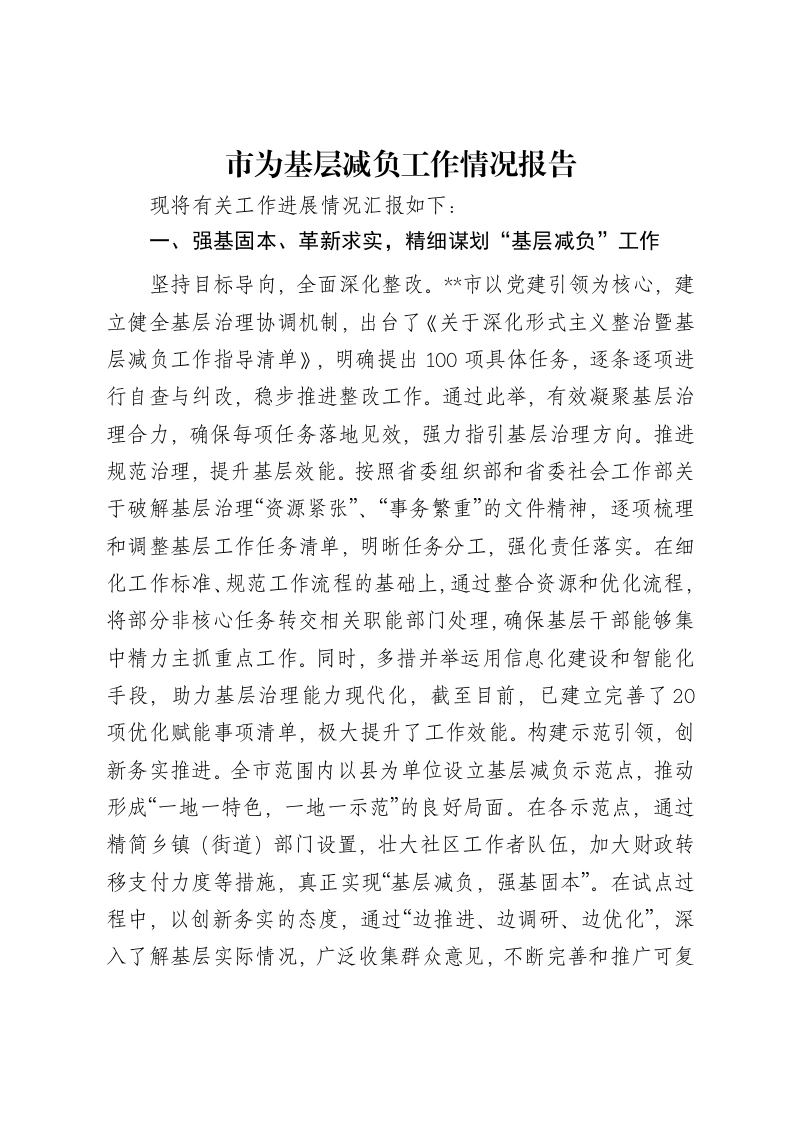 市为基层减负工作情况报告