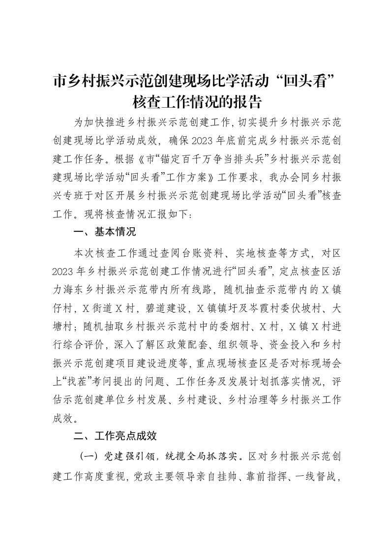 市乡村振兴示范创建现场比学活动“回头看”核查工作情况的报告