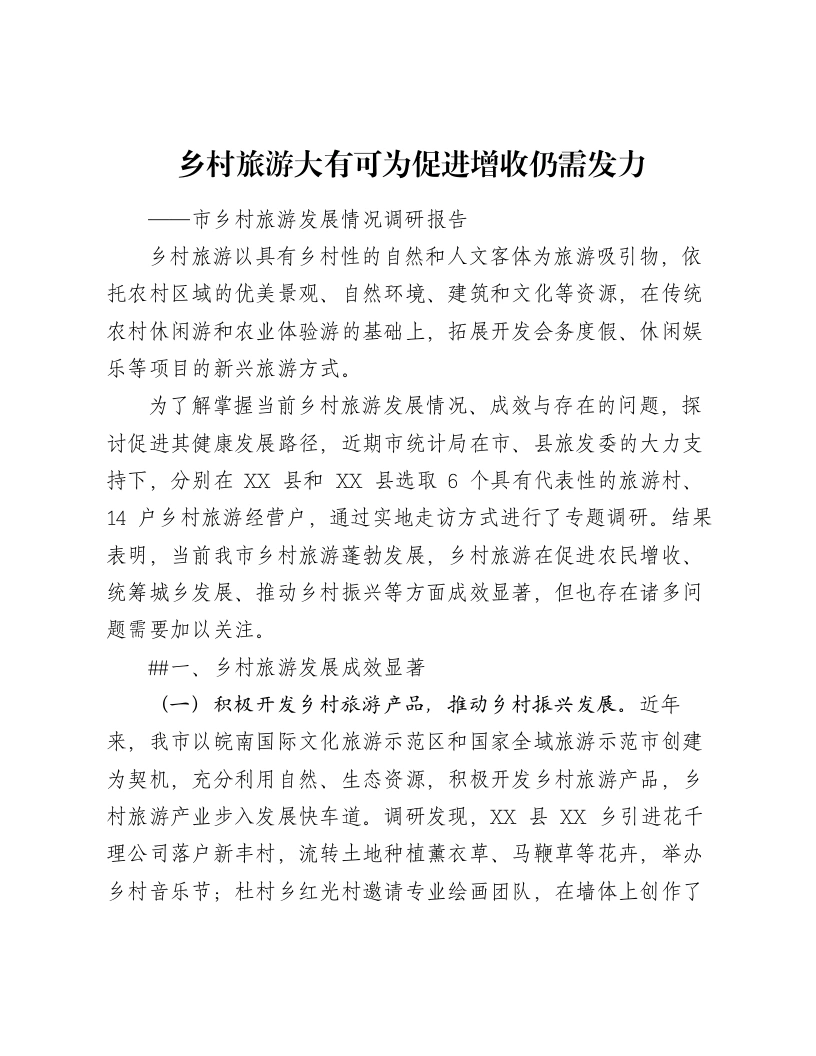 市乡村旅游发展情况调研报告