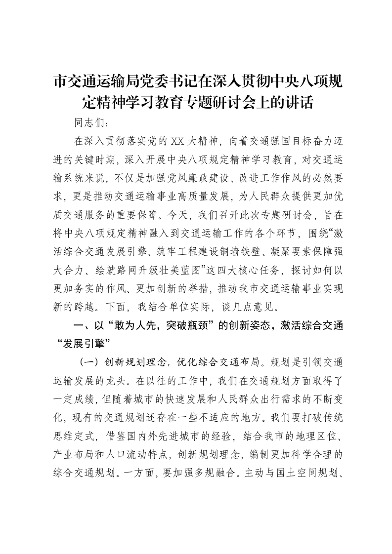 市交通运输局党委书记在深入贯彻中央八项规定精神学习教育专题研讨会上的讲话