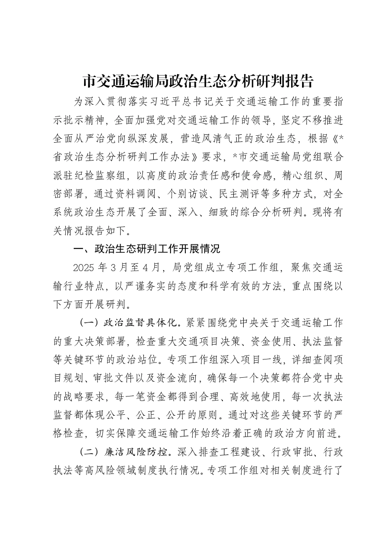 市交通运输局政治生态分析研判报告