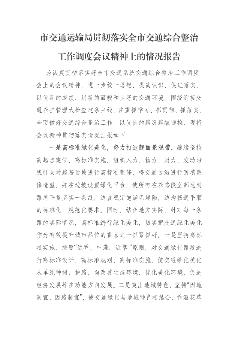 市交通运输局贯彻落实全市交通综合整治工作调度会议精神上的情况报告