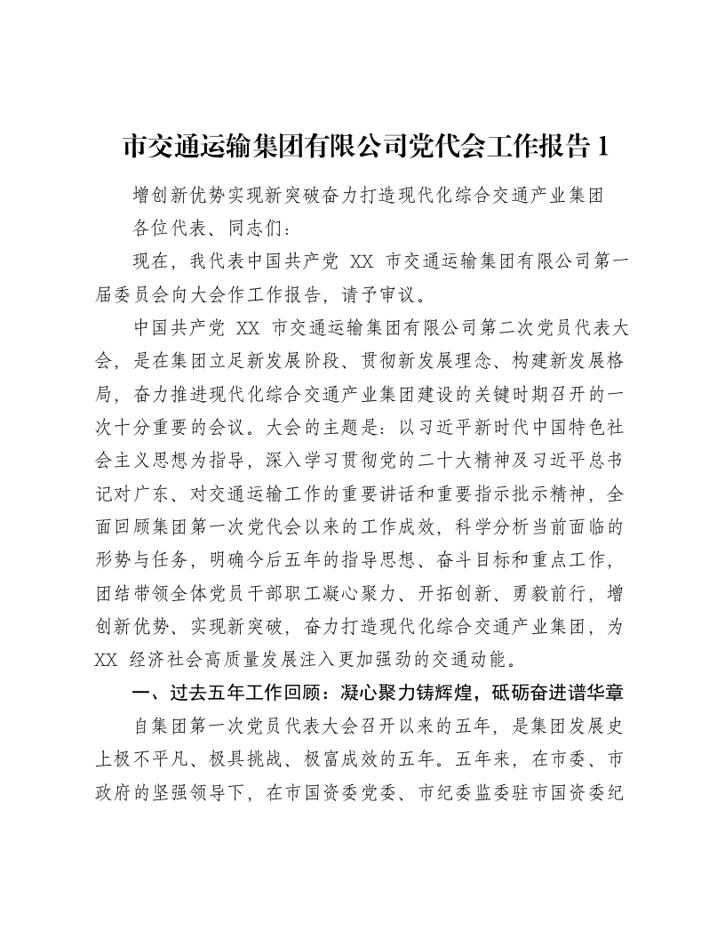 市交通运输集团有限公司党代会工作报告