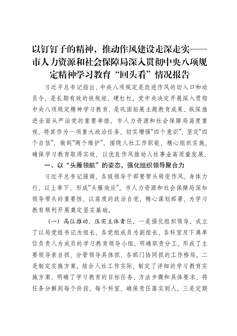 市人力资源和社会保障局深入贯彻中央八项规定精神学习教育“回头看”情况报告