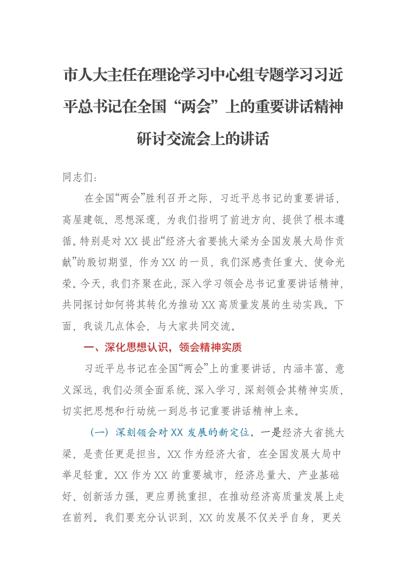 市人大主任在理论学习中心组专题学习习近平总书记在全国“两会”上的重要讲话精神研讨交流会上的讲话