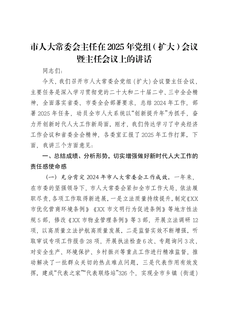 市人大常委会主任在2025年党组（扩大）会议暨主任会议上的讲话