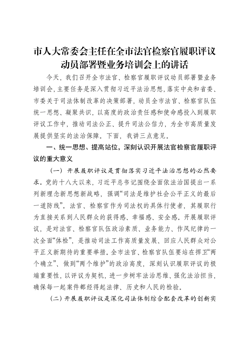 市人大常委会主任在全市法官检察官履职评议动员部署暨业务培训会上的讲话
