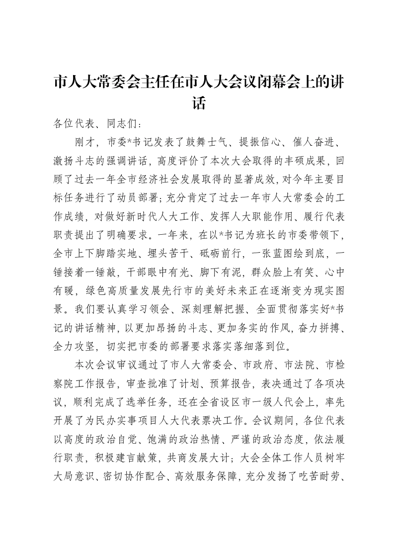 市人大常委会主任在市人大会议闭幕会上的讲话