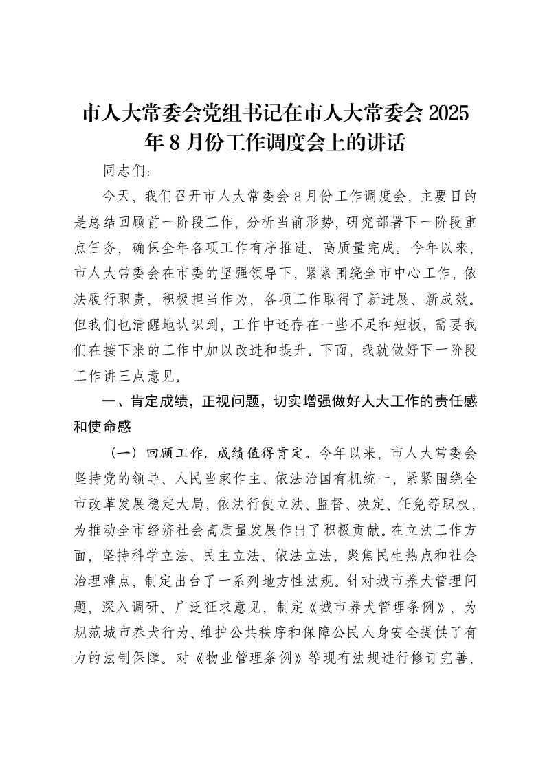 市人大常委会党组书记在市人大常委会2025年8月份工作调度会上的讲话