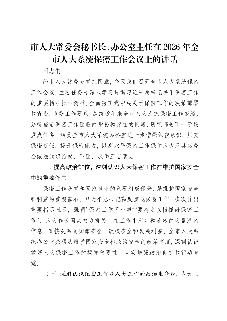 市人大常委会秘书长、办公室主任在2026年全市人大系统保密工作会议上的讲话