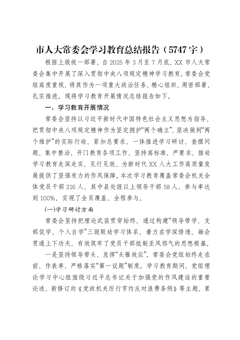 市人大常委会贯彻中央八项规定精神学习教育总结报告（5747字）