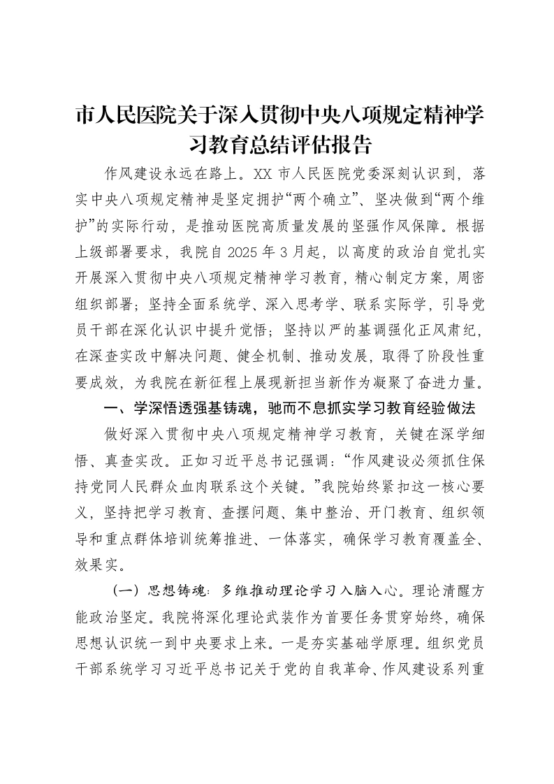 市人民医院关于深入贯彻中央八项规定精神学习教育总结评估报告