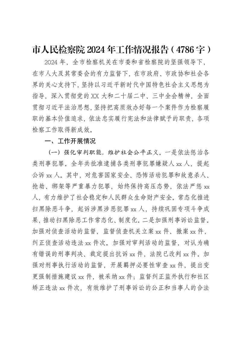 市人民检察院2024年工作情况报告（4786字）