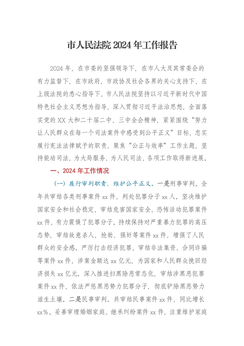 市人民法院2024年工作报告
