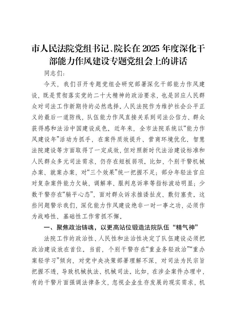 市人民法院党组书记、院长在2025年度深化干部能力作风建设专题党组会上的讲话