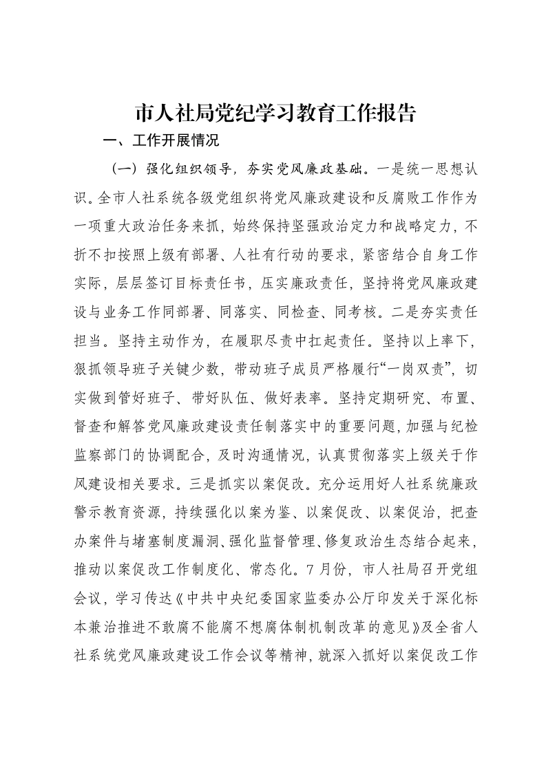 市人社局党纪学习教育工作报告