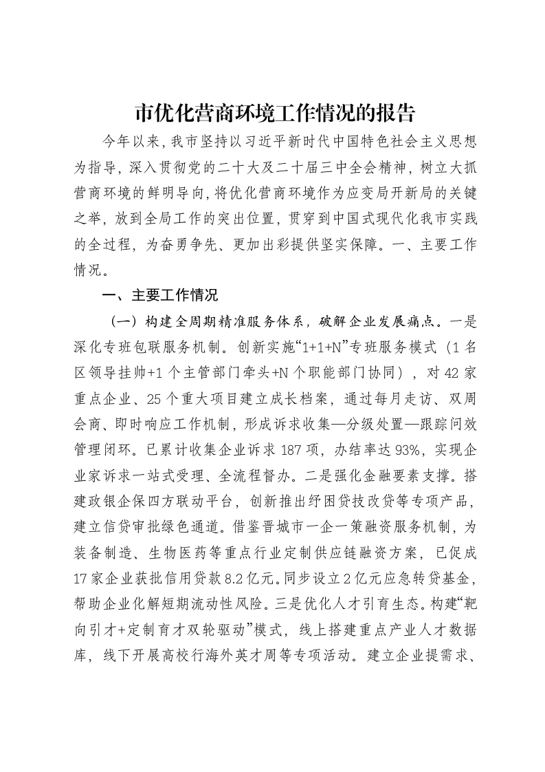 市优化营商环境工作情况的报告