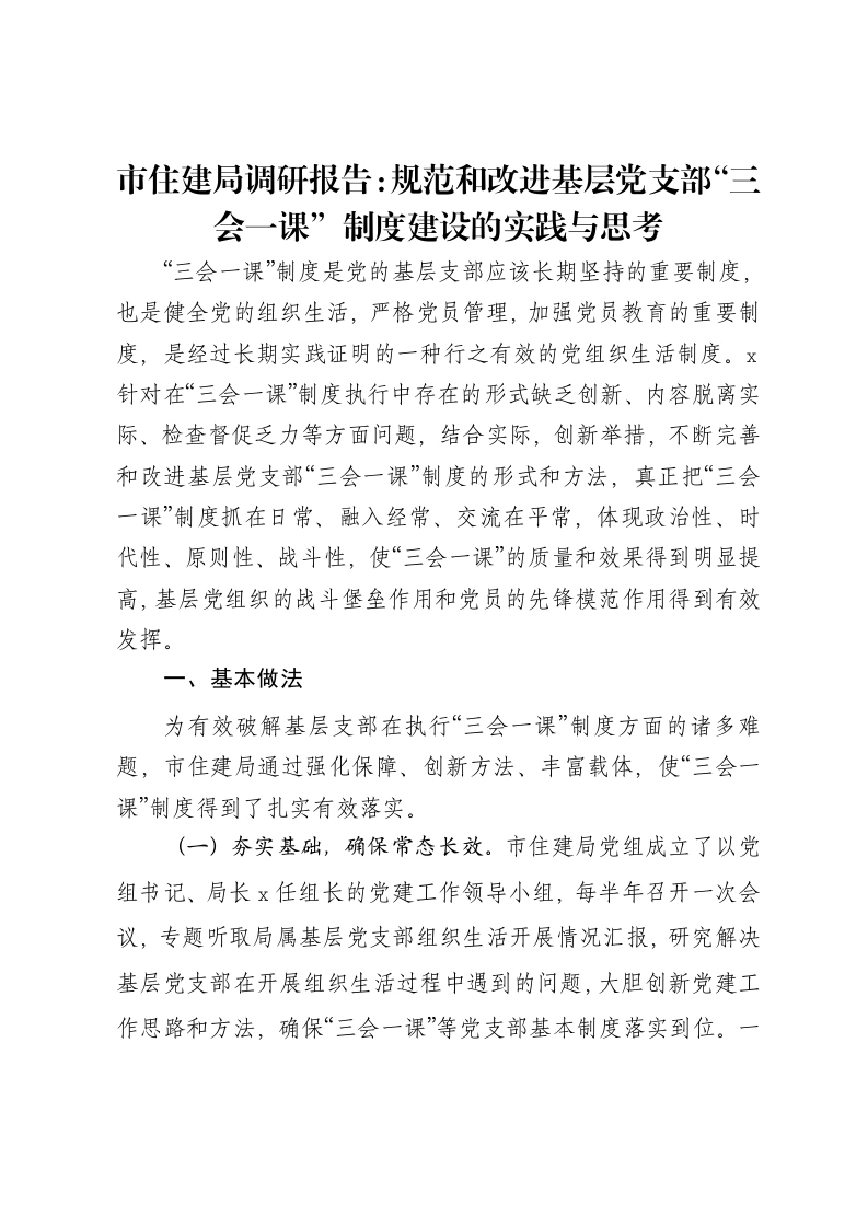 市住建局调研报告：规范和改进基层党支部“三会一课”制度建设的实践与思考