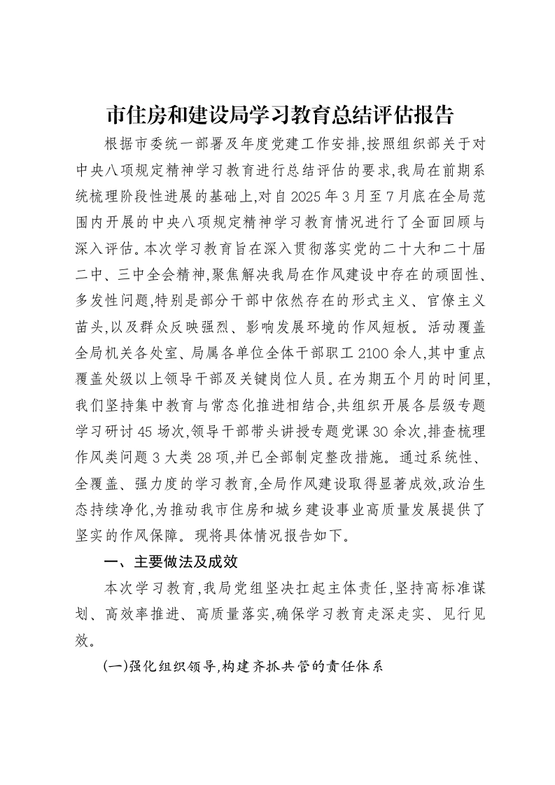 市住房和建设局贯彻中央八项规定精神学习教育总结评估报告
