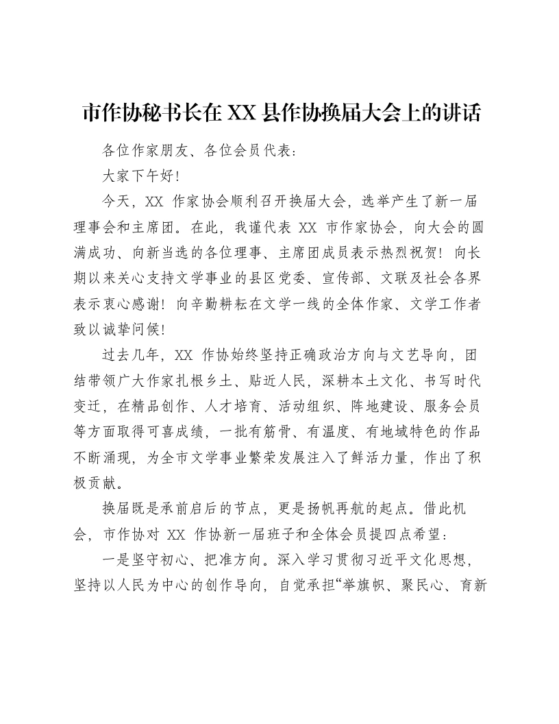 市作协秘书长在XX县作协换届大会上的讲话